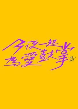 暗网禁区破解版《今夜一起为爱鼓掌 今夜一起為愛鼓掌》免费在线观看
