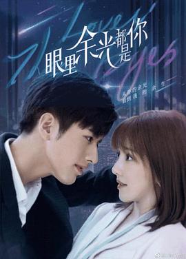 暗网禁区app《眼里余光都是你》免费在线观看