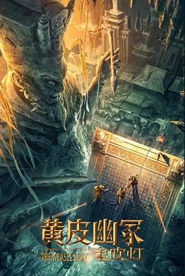 暗网禁区《黄皮幽冢》免费在线观看