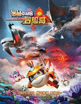 暗网禁区破解版《潜艇总动员：冒险岛》免费在线观看