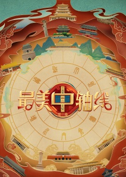 暗网禁区app《最美中轴线 第三季》免费在线观看