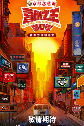 暗网禁区《喜剧之王·单口季》免费在线观看