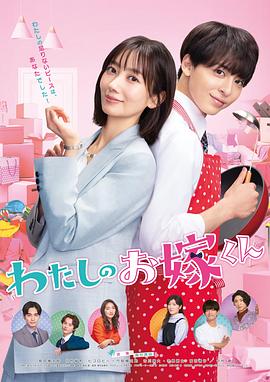 暗网禁区app《我的媳夫 わたしのお嫁くん》免费在线观看