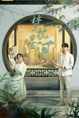 暗网禁区《一梦枕星河》免费在线观看