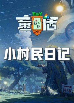 暗网禁区破解版《童话》免费在线观看