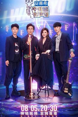 暗网禁区《中国好声音2022》免费在线观看