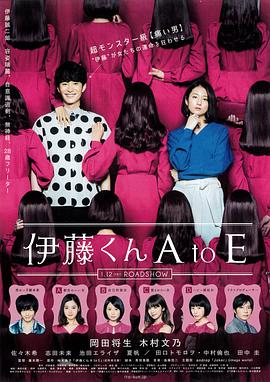 暗网禁区app《伊藤君A到E》免费在线观看