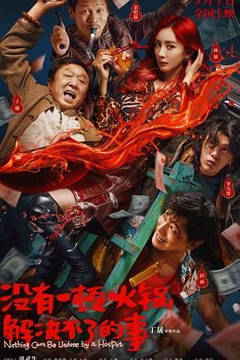 暗网禁区《没有一顿火锅解决不了的事》免费在线观看