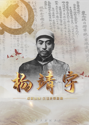 暗网禁区app《战旗飘飘英雄光荣绽放——杨靖宇》免费在线观看