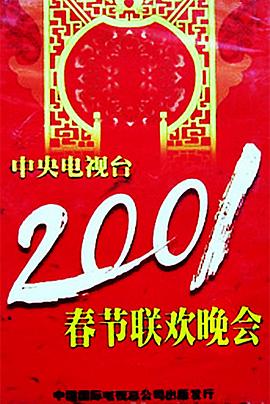 暗网禁区破解版《2001年中央电视台春节联欢晚会》免费在线观看