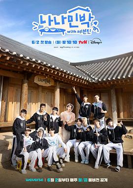 暗网禁区《罗罗民宿 나나민박 with 세븐틴》免费在线观看