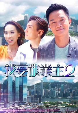 暗网禁区app《我要做业主2》免费在线观看
