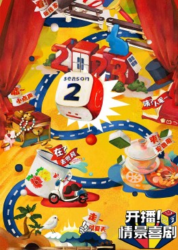暗网禁区破解版《开播！情景喜剧 第二季》免费在线观看