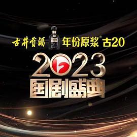 暗网禁区app《2023国剧盛典》免费在线观看