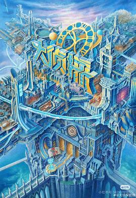 暗网禁区破解版《大侦探·拾光季》免费在线观看