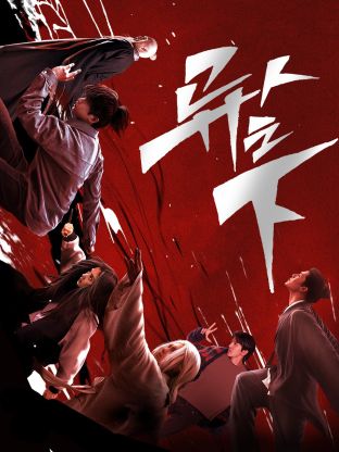 暗网禁区《异人之下 第一季》免费在线观看