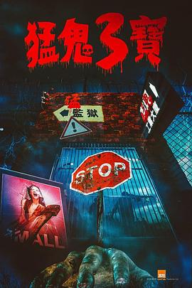 暗网禁区app《猛鬼3宝》免费在线观看