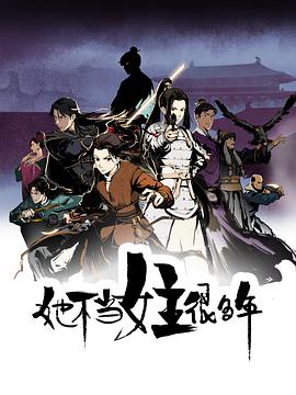 暗网禁区破解版《她不当女主很多年[电影解说]》免费在线观看