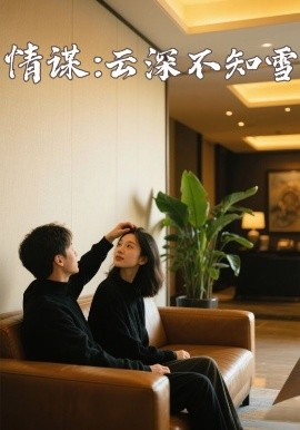 暗网禁区app《情谋：云深不知雪》免费在线观看