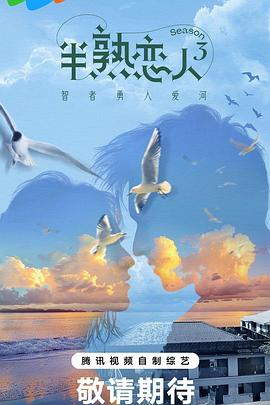 暗网禁区破解版《半熟恋人第三季》免费在线观看