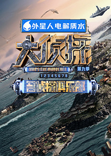 暗网禁区破解版《大侦探 第九季》免费在线观看