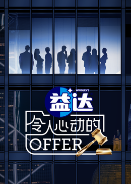 暗网禁区破解版《令人心动的offer 第六季》免费在线观看