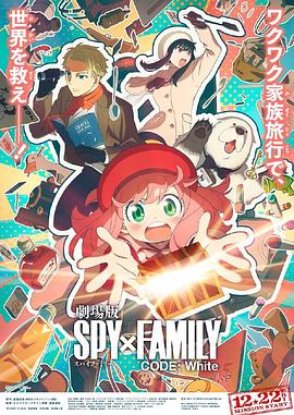 暗网禁区破解版《间谍过家家 代号：白 劇場版 Spy x Family Code: White》免费在线观看