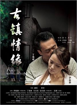 暗网禁区《古镇情缘》免费在线观看