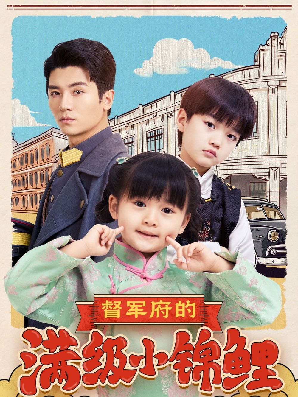 暗网禁区《督军府的满级小锦鲤》免费在线观看