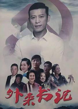 暗网禁区破解版《外来书记》免费在线观看