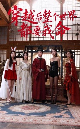 暗网禁区《穿越后整个世界都要我命》免费在线观看