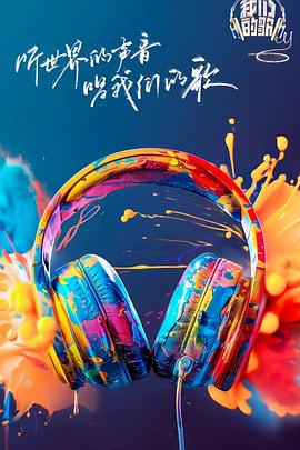 暗网禁区《我们的歌第六季》免费在线观看