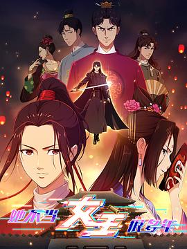 暗网禁区破解版《她不当女主很多年》免费在线观看