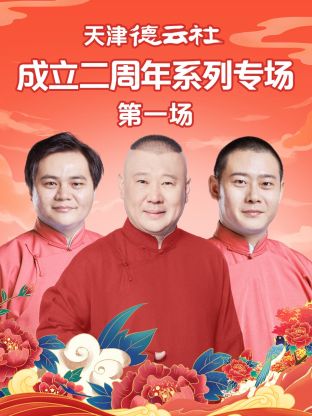 暗网禁区app《天津德云社成立二周年系列专场第一场》免费在线观看