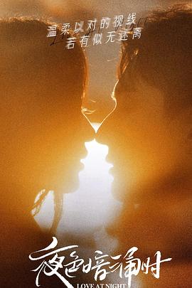 暗网禁区《夜色暗涌时》免费在线观看