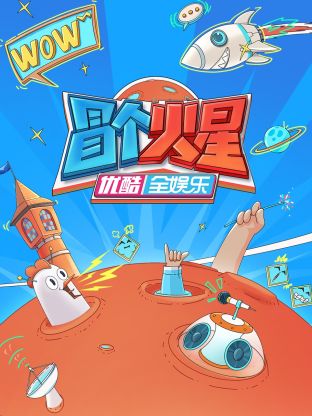 暗网禁区《冒个火星》免费在线观看