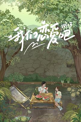 暗网禁区《我们恋爱吧 第三季》免费在线观看