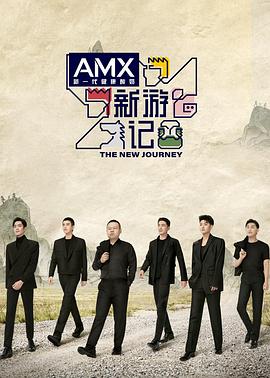 暗网禁区app《新游记》免费在线观看