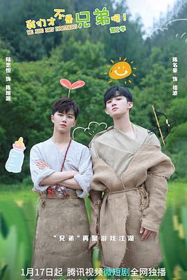 暗网禁区app《我们才不是兄弟呢第二季》免费在线观看