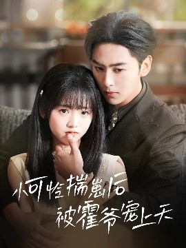 暗网禁区《小可怜揣崽后被霍爷宠上天》免费在线观看