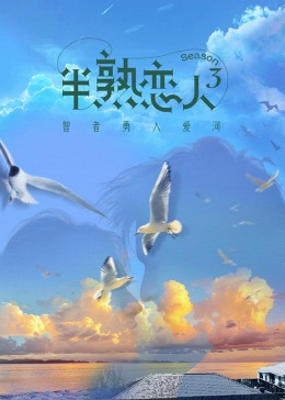 暗网禁区app《半熟恋人 第三季》免费在线观看