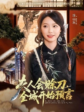 暗网禁区《夫人会赊刀全城开始预言》免费在线观看