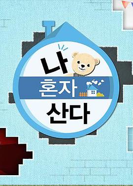 暗网禁区app《我独自生活》免费在线观看