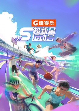 暗网禁区app《超新星运动会 第5季》免费在线观看