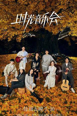 暗网禁区app《时光音乐会 第二季》免费在线观看