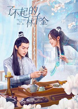 暗网禁区破解版《了不起的林千金》免费在线观看