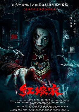 暗网禁区破解版《红嫁衣》免费在线观看