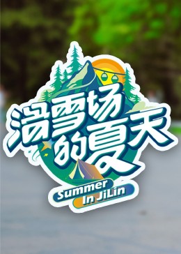 暗网禁区app《滑雪场的夏天》免费在线观看