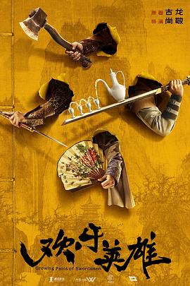 暗网禁区《欢乐英雄》免费在线观看