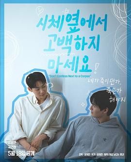 暗网禁区《不要在尸体旁表白》免费在线观看